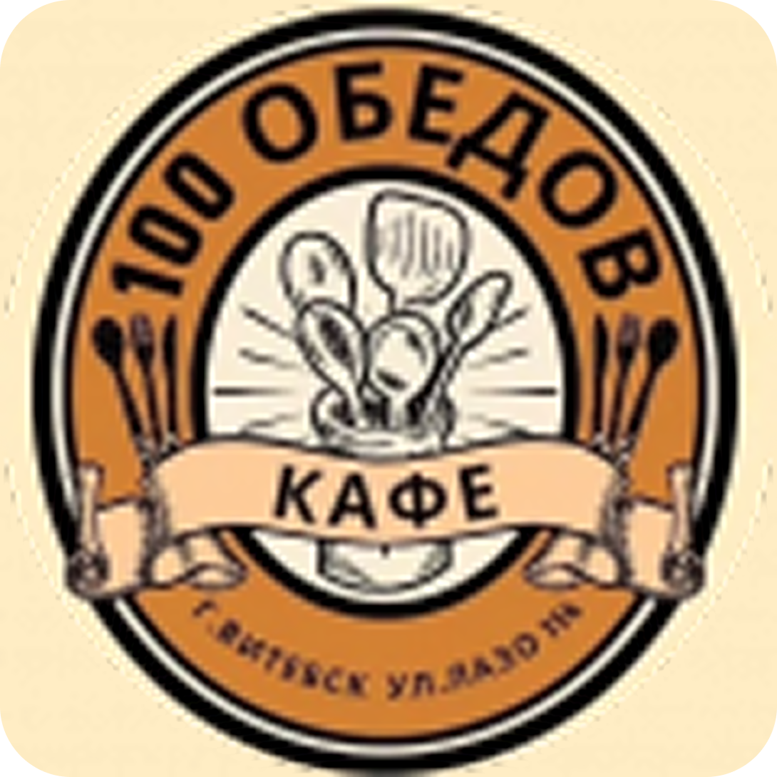 Комплексные обеды от 15 р. в кафе "100 обедов" в Витебске + Доставка