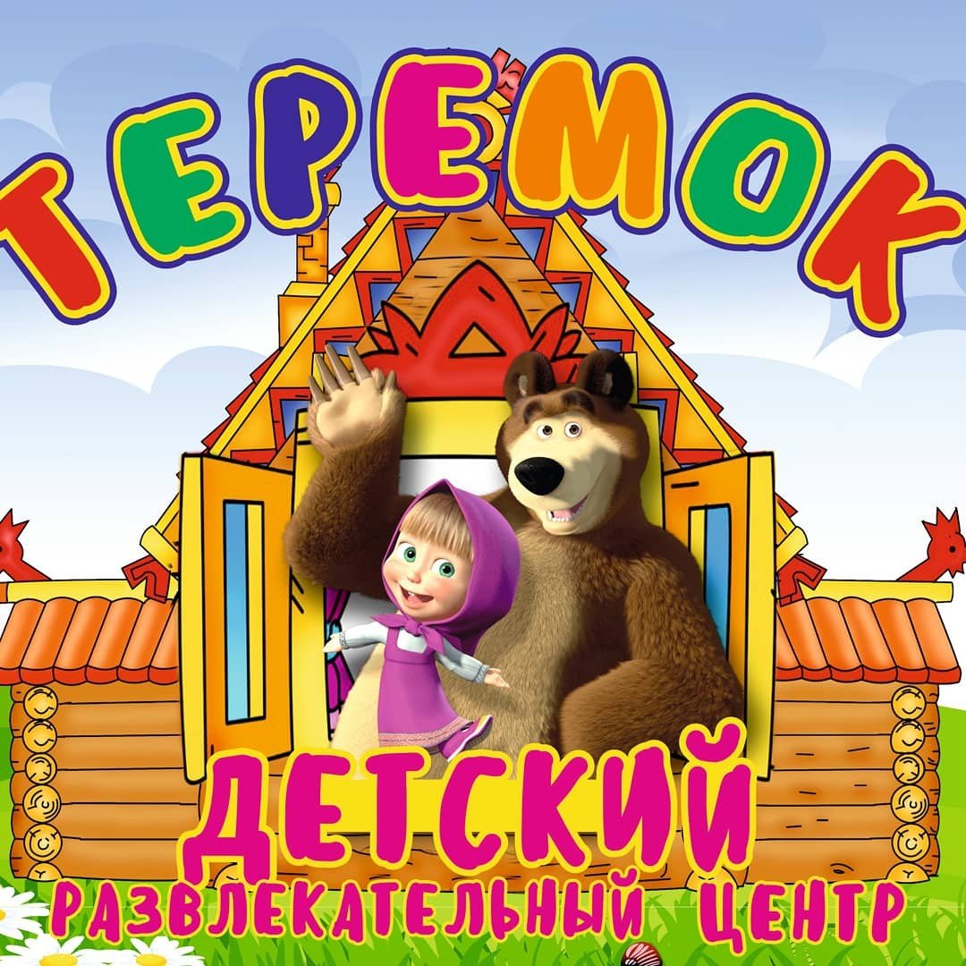 Игровая зона за 5р в центре "Теремок" в Витебске